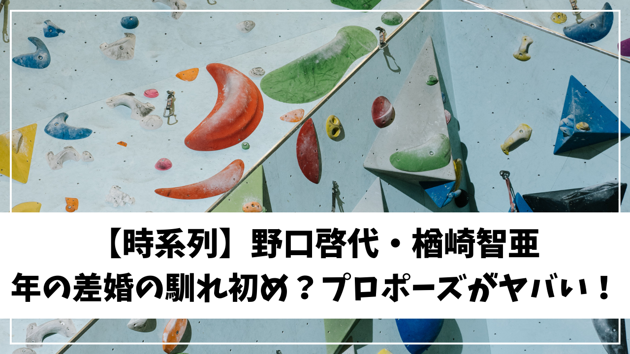 【時系列】野口啓代・楢崎智亜の年の差婚の馴れ初め？プロポーズがヤバい！