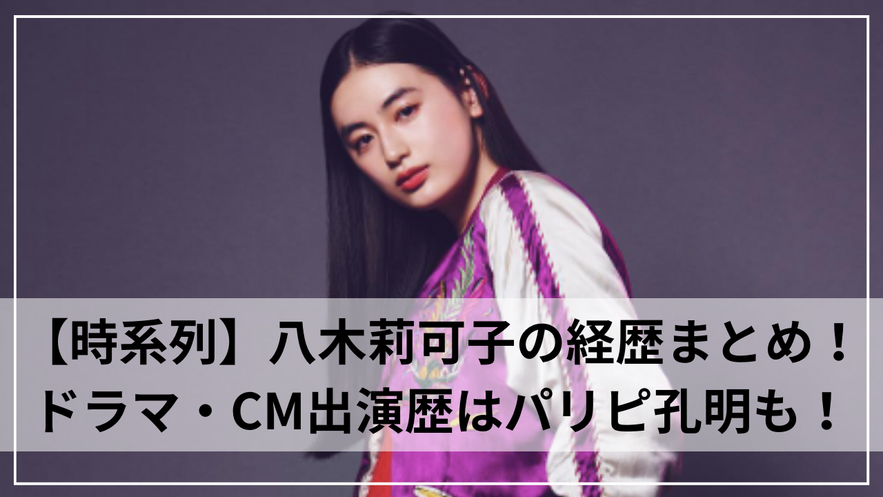 【時系列】八木莉可子の経歴まとめ！ドラマ・CM出演歴はパリピ孔明も！