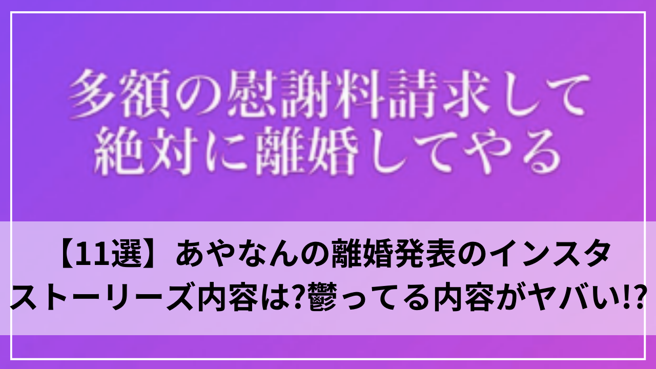 あやなん離婚を決意したインスタストーリーズの内容のすべて！