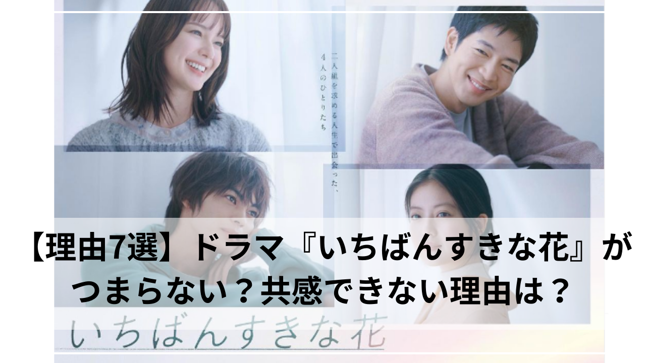 【理由7選】ドラマ『いちばんすきな花』がつまらない？共感できない理由は？