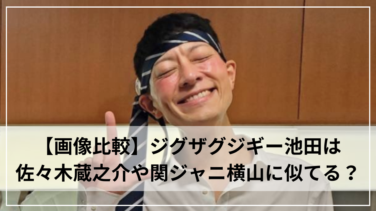 【画像比較】ジグザグジギー池田は佐々木蔵之介や関ジャニ横山に似てる？