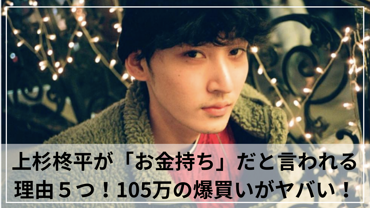 上杉柊平がお金持ちだと言われる理由５つ！