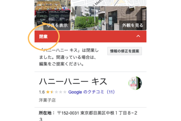 ハニーハニーキスがGoogle上で閉店になっている写真