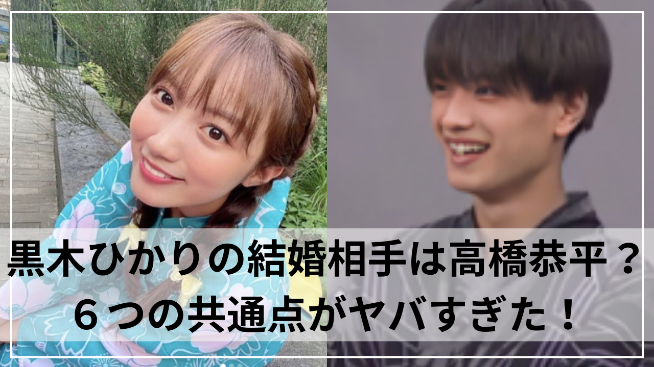 黒木ひかりの結婚相手は高橋恭平？６つの共通点がヤバすぎた！