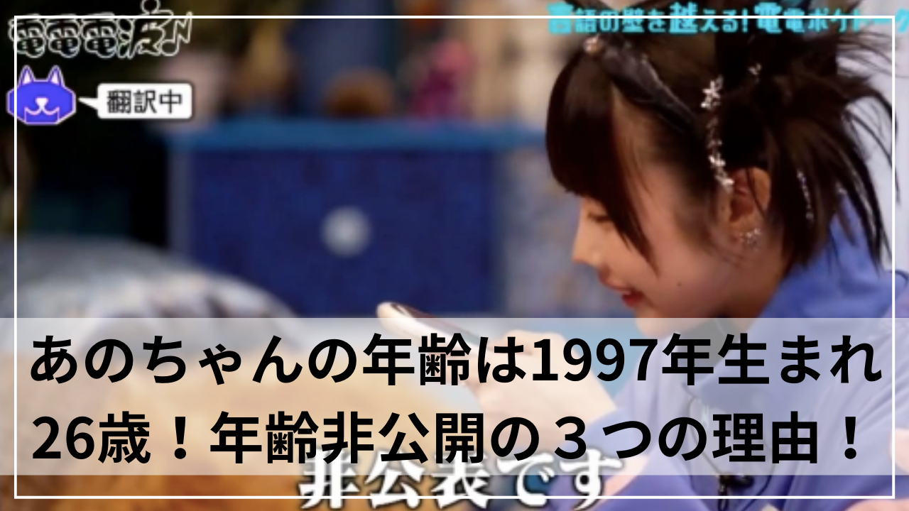 あのちゃんの年齢は1997年生まれの６月！年齢非公開の3つの理由！