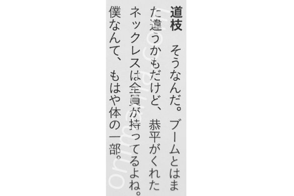 高橋さんからもらったネックレスは体の一部だと道枝さんが語る証拠写真