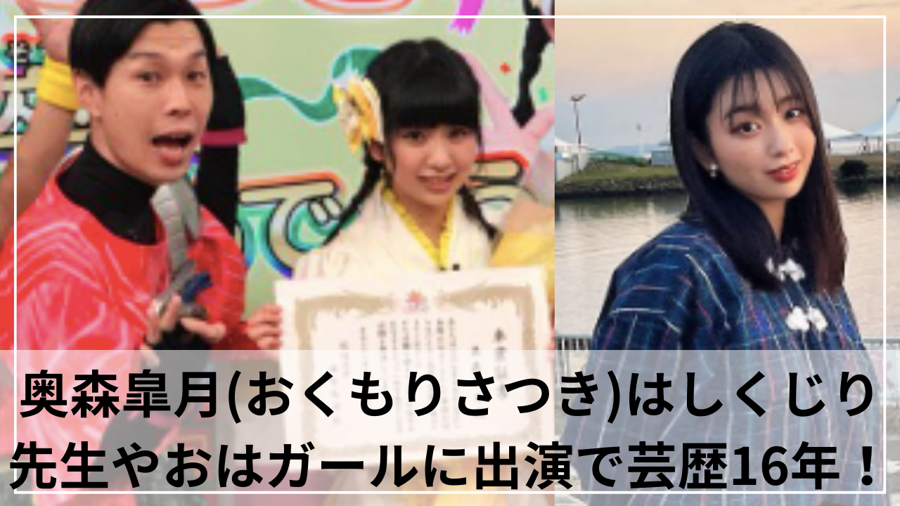 奥森皐月(おくもりさつき)はしくじり先生やおはガールに出演で芸歴16年！