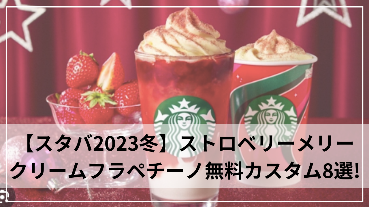 【無料8選】スタバ:ストロベリーメリークリームフラペチーノの無料カスタム！