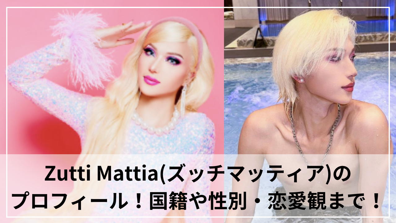 Zutti Mattia(ズッチマッティア)のプロフィールwiki！国籍や性別(ジェンダー）は？