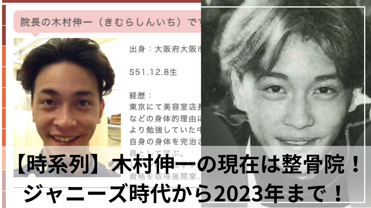 【時系列】木村伸一の現在は整骨院！ジャニーズ時代から2023年まで！