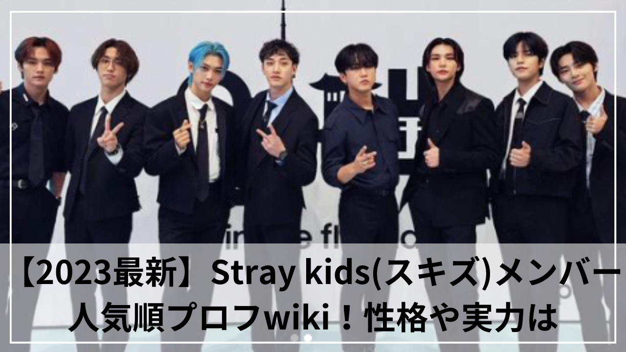 【2023最新】Stray kids(スキズ)メンバー人気順プロフwiki！性格や実力は