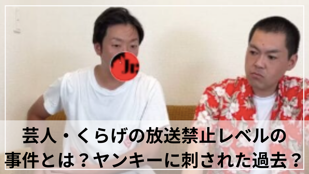 芸人・くらげの放送禁止レベルの事件とは？ヤンキーに刺された過去？