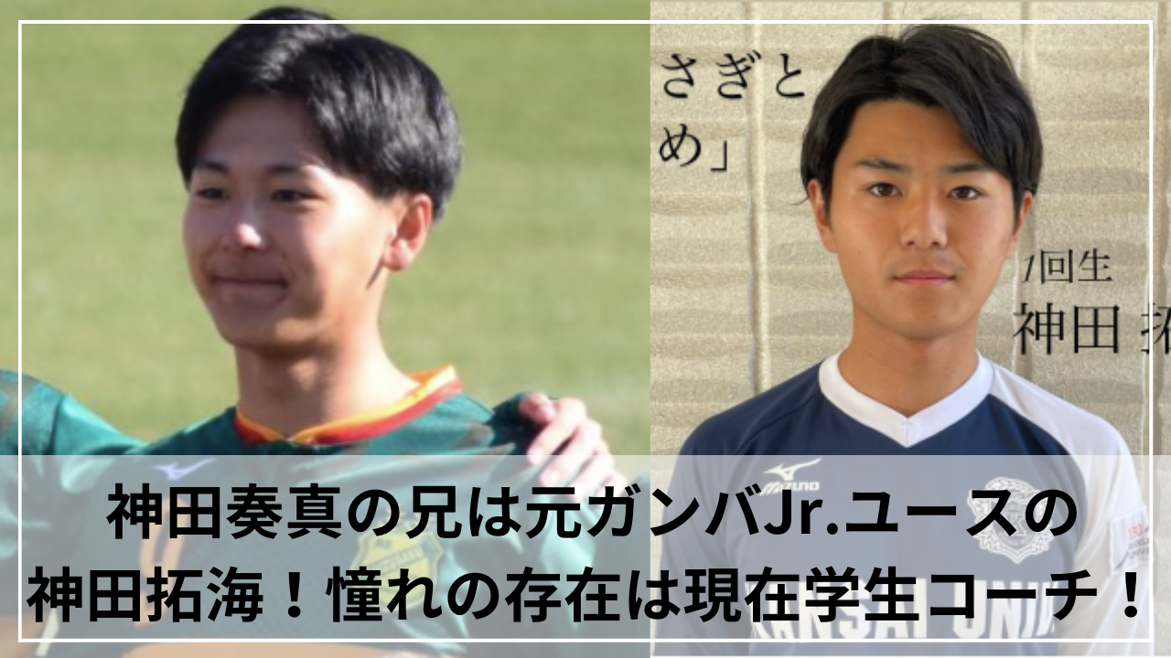 神田奏真の兄は元ガンバJr.ユースの神田拓海！憧れの存在は現在学生コーチ！