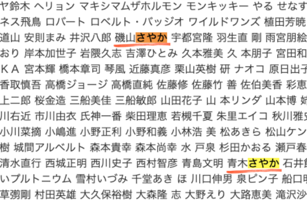 磯山さやかと青木さやかの名前が羅列された写真