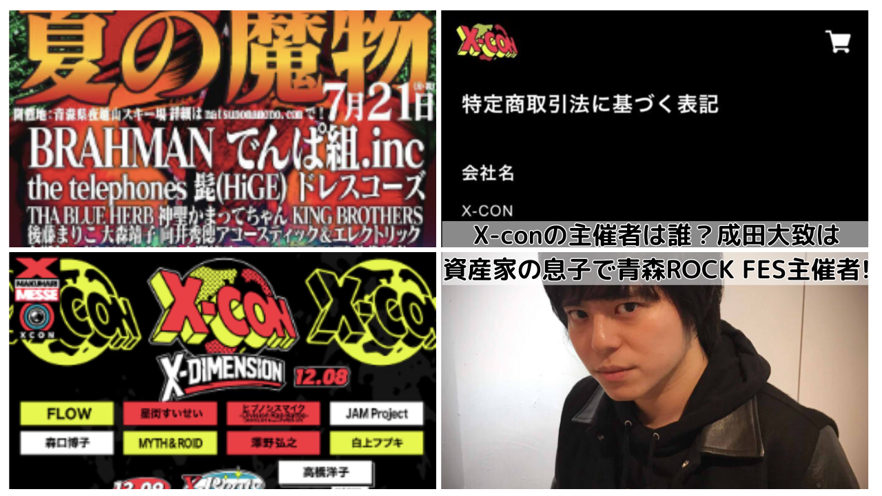 X-CON主催者は誰？成田大致は資産家の息子で青森ROCK FES主催者!