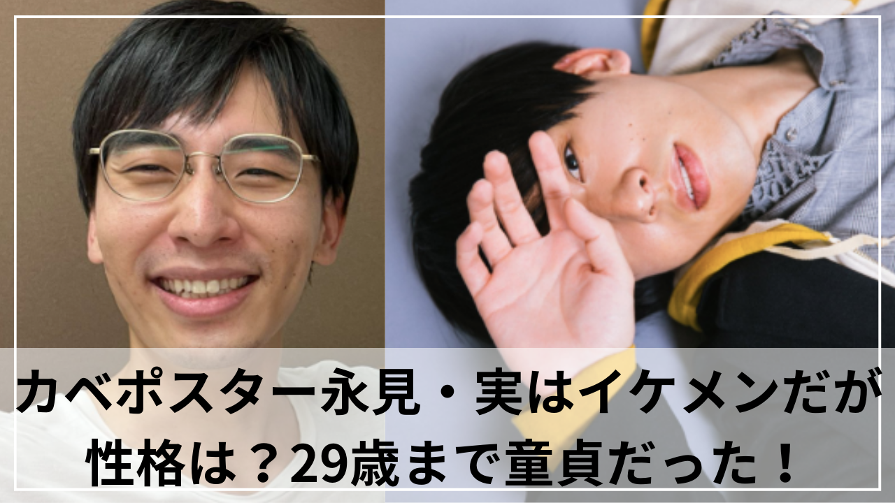 カベポスター永見・実はイケメンだが性格は？29歳まで童貞だった！