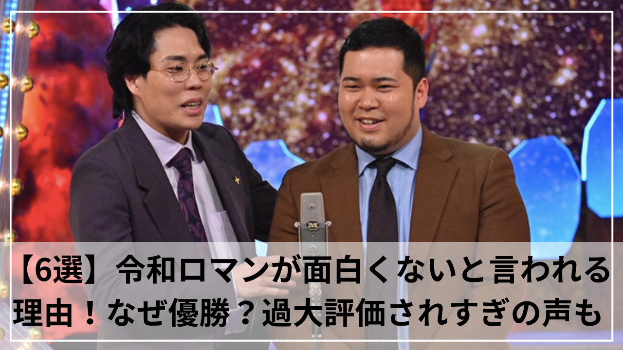 【6選】令和ロマンが面白くないと言われる理由！なぜ優勝？過大評価やYouTubeがつまらないの声も！