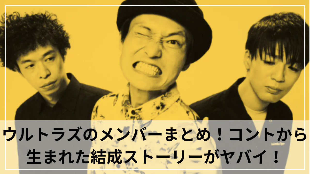ウルトラズのメンバーまとめ！コントから生まれた結成ストーリーがヤバイ！