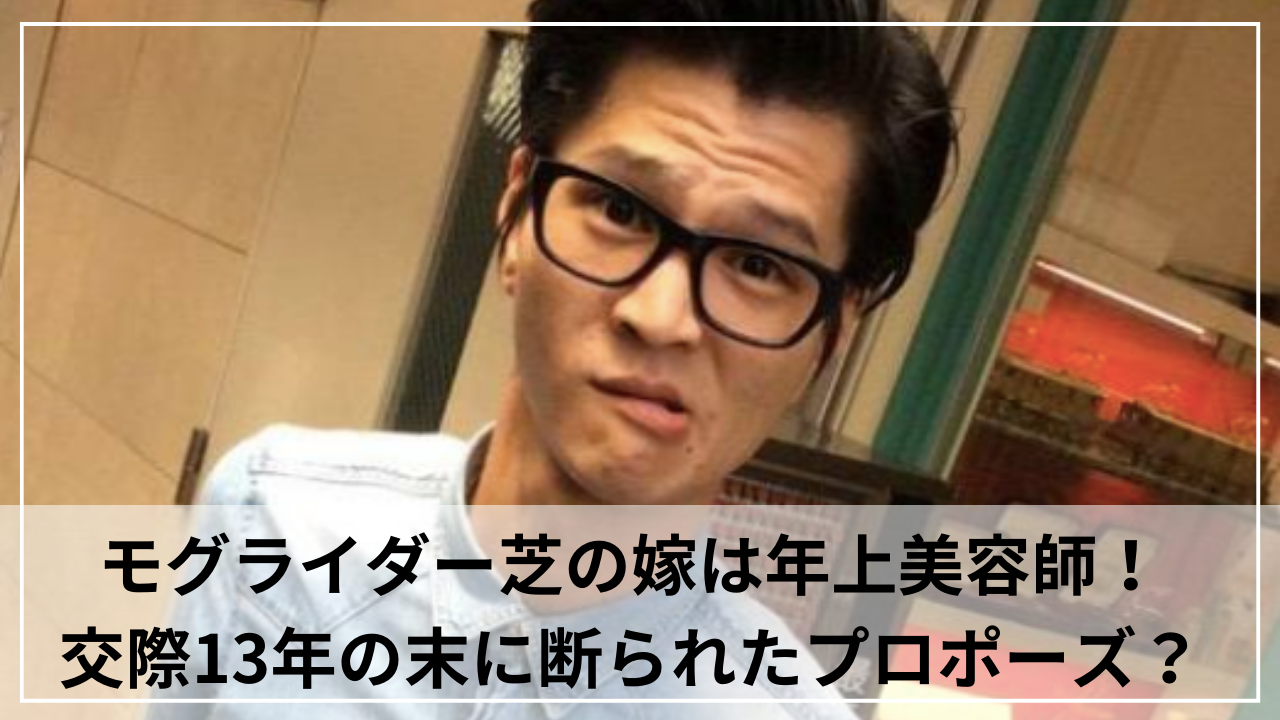 モグライダー芝の嫁は年上美容師！交際13年の末に断られたプロポーズ？