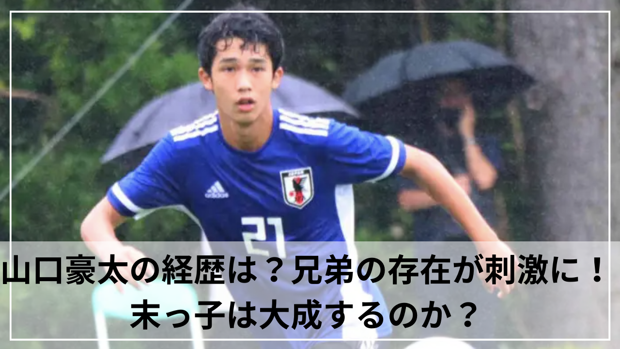 山口豪太の経歴は？兄弟の存在が刺激に！末っ子は大成するのか？