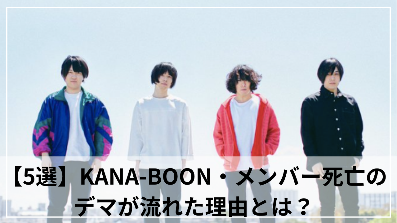 【5選】KANA-BOON(カナブーン)メンバー死亡のデマが流れた理由！