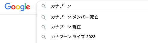 メンバー死亡というサジェストワードの写真