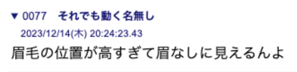 眉毛がないと言われるポスト画像