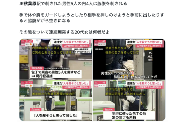 秋葉原刺傷事件のXのポスト写真