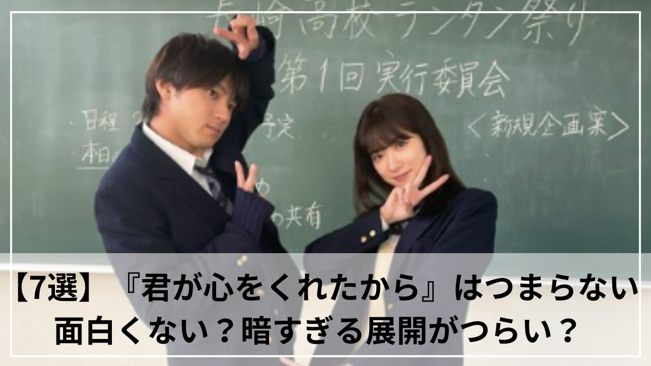 【7選】『君が心をくれたから』はつまらない・面白くない？暗すぎる展開がつらい？