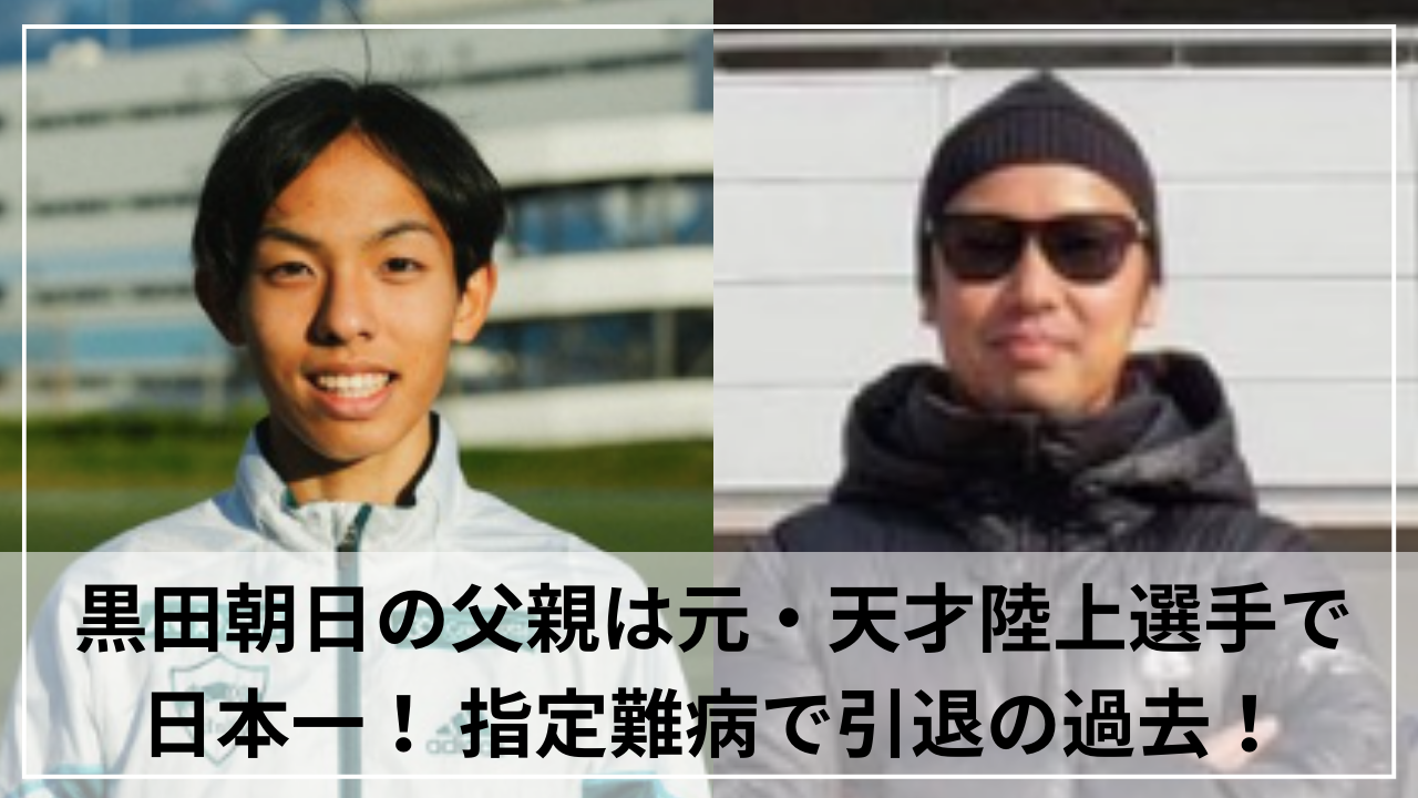 黒田朝日の父親は元・天才陸上選手で日本一！指定難病で引退の過去！