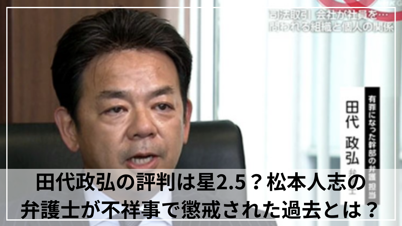 田代政弘の評判は星2.5？松本人志の弁護士が不祥事で懲戒された過去とは？