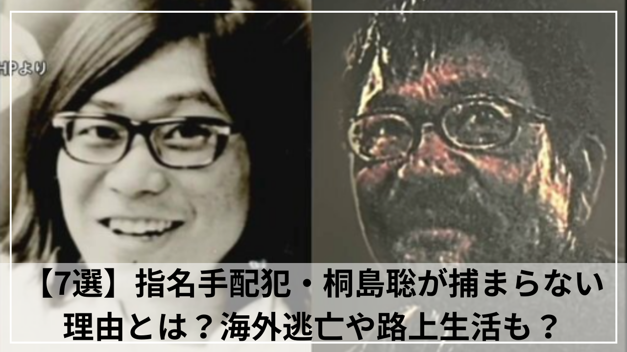 【7選】指名手配犯・桐島聡が捕まらない 理由とは？海外逃亡や路上生活も？