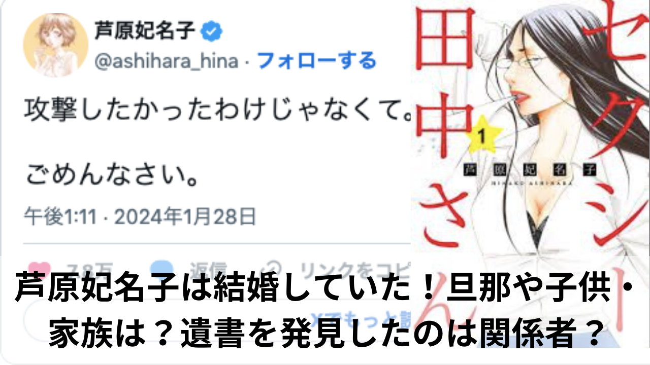 芦原妃名子は結婚していた！旦那や子供・家族は？遺書を発見したのは関係者？