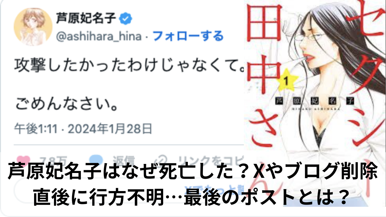 芦原妃名子はなぜ死亡した？Xやブログ削除直後に行方不明…最後のポストとは？