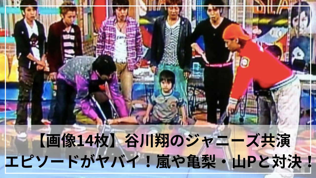 【画像14枚】谷川翔のジャニーズ共演エピソードがヤバイ！嵐や亀梨・山Pと対決！