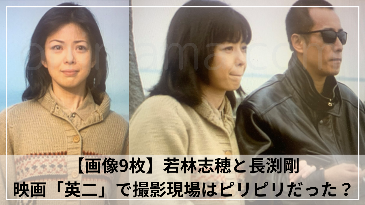 【画像9枚】若林志穂と長渕剛・映画「英二」で撮影現場はピリピリだった？