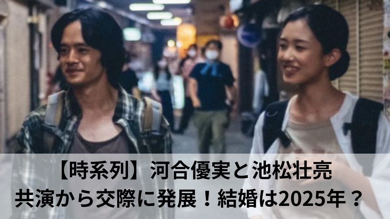 【時系列】河合優実と池松壮亮・共演から交際に発展！結婚は2025年？