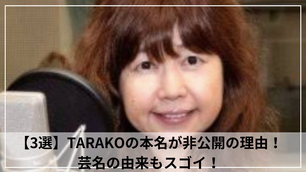 【3選】TARAKO(たらこ)の本名が非公開の理由！芸名の由来もスゴイ！