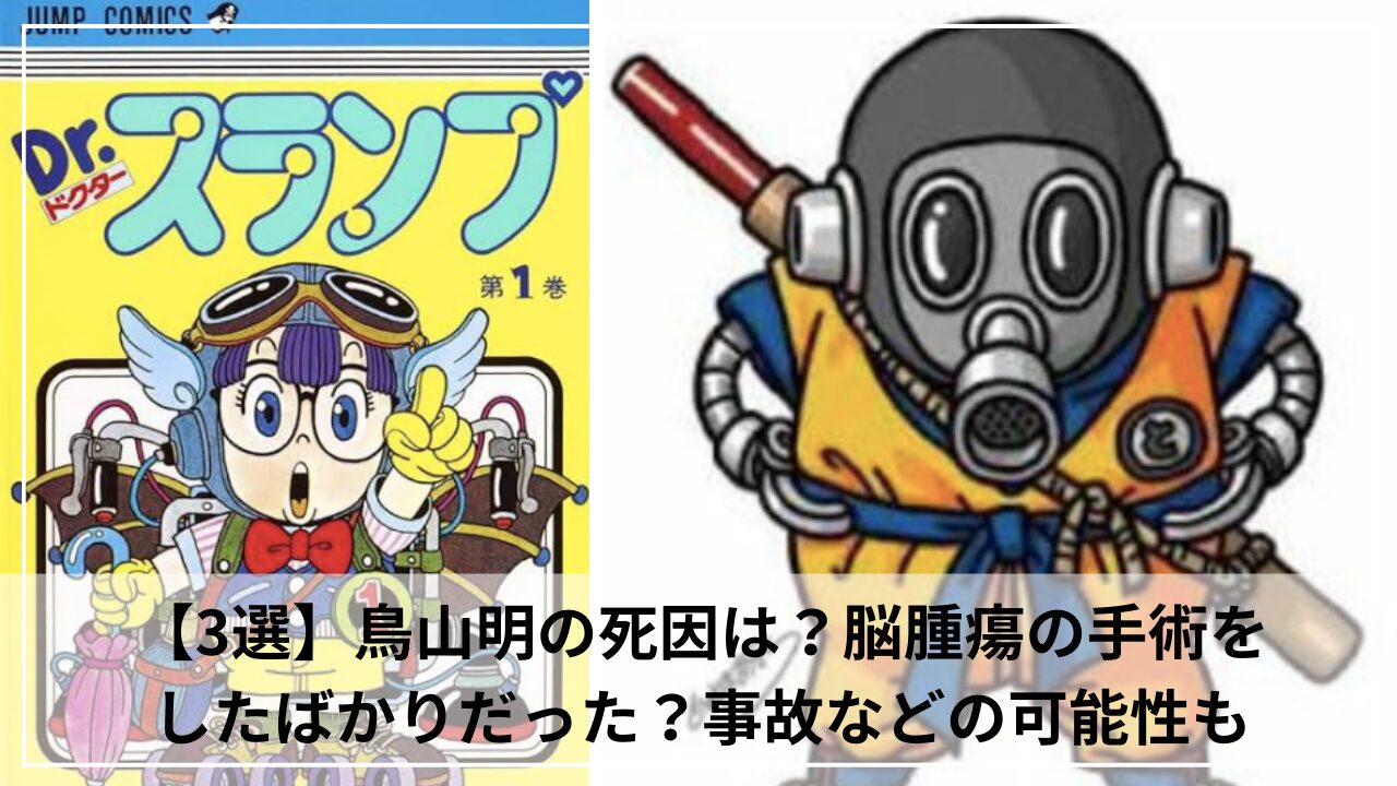 【3選】鳥山明の死因は？脳腫瘍の手術をしたばかりだった？事故などの可能性も