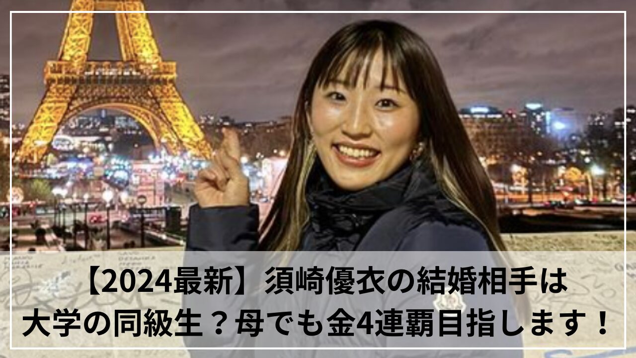 【2024最新】須崎優衣の結婚相手は大学の同級生？母でも金4連覇目指します！