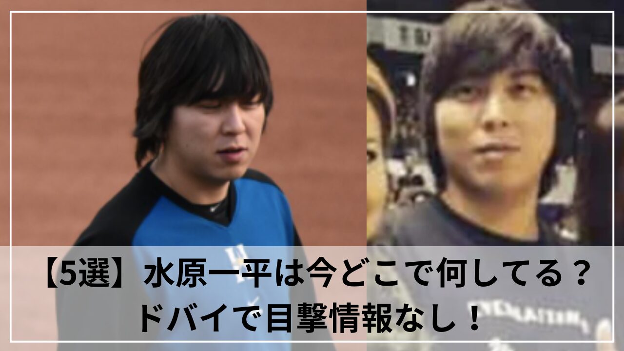 【5選】水原一平は今どこで何してる？ドバイで目撃情報なし！