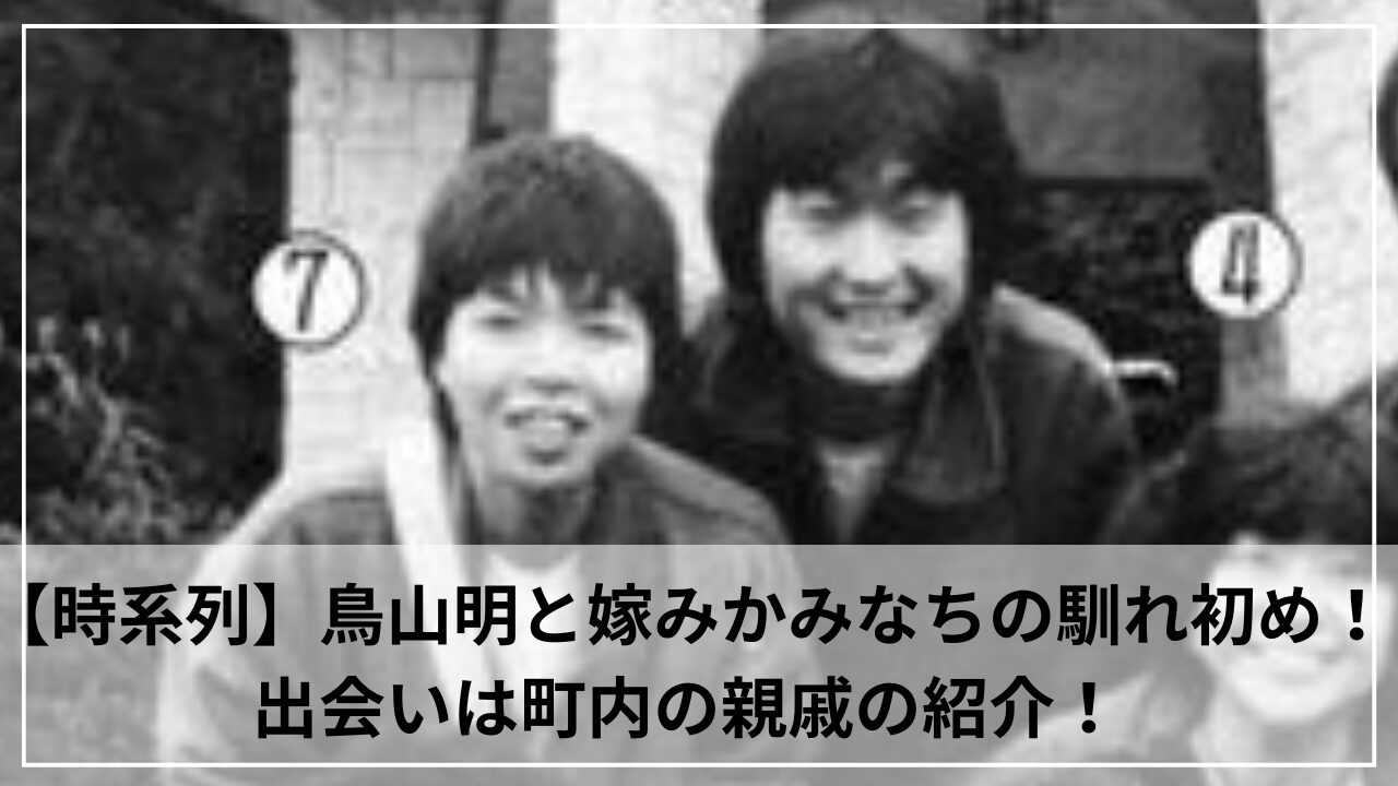 【時系列】鳥山明と嫁みかみなちの馴れ初め！出会いは町内の親戚の紹介！