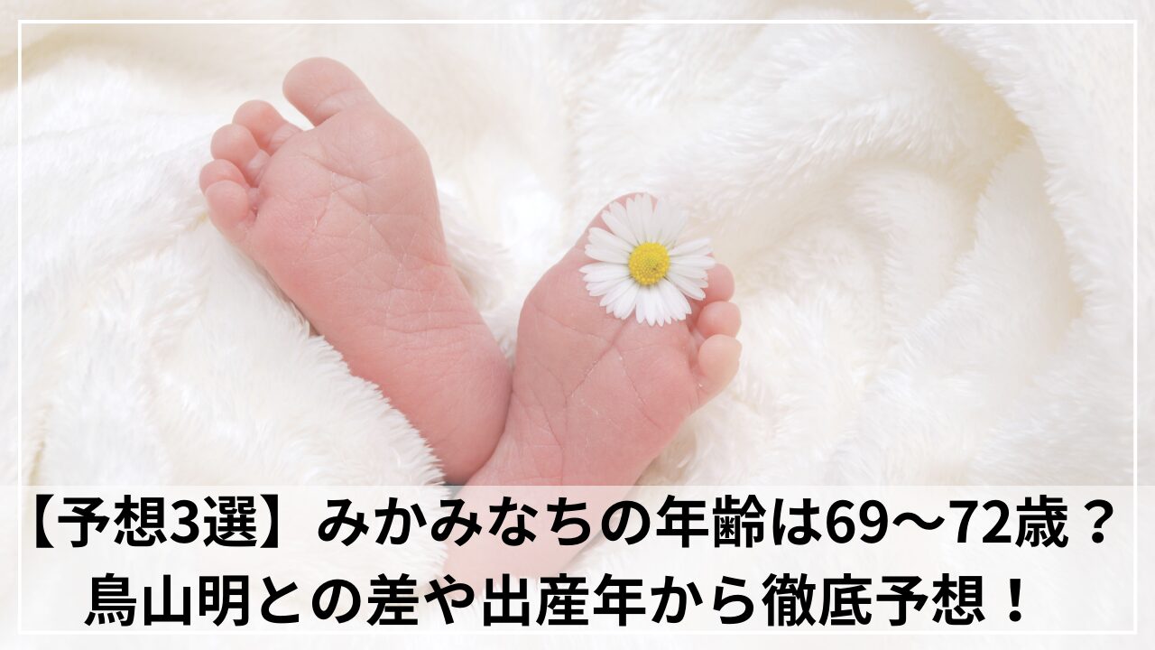 【予想3選】みかみなちの年齢は69～72歳？ 鳥山明との差や出産年から徹底予想！