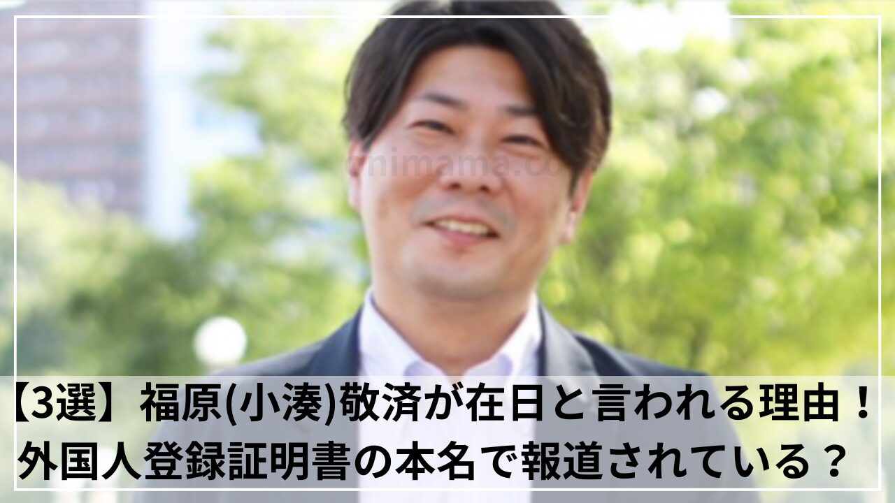 【3選】福原(小湊)敬済が在日と言われる理由！ 外国人登録証明書の本名で報道されている？