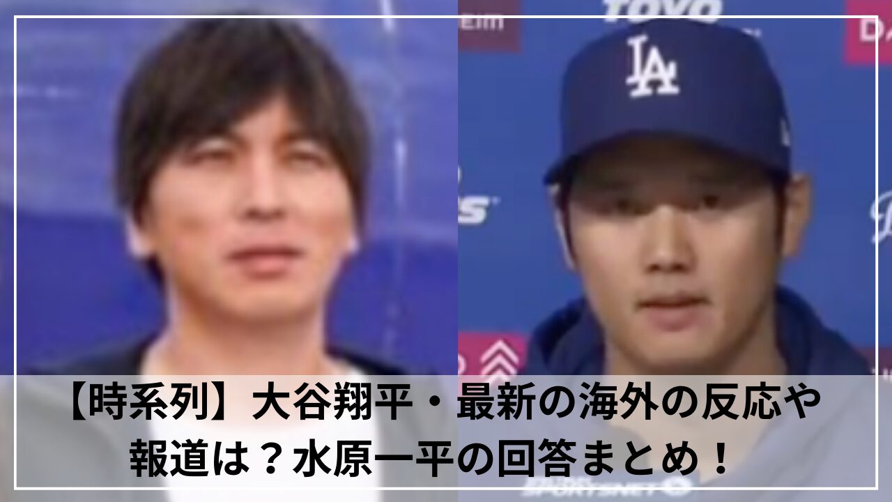 【時系列】大谷翔平・最新の海外の反応や報道は？水原一平の回答まとめ！