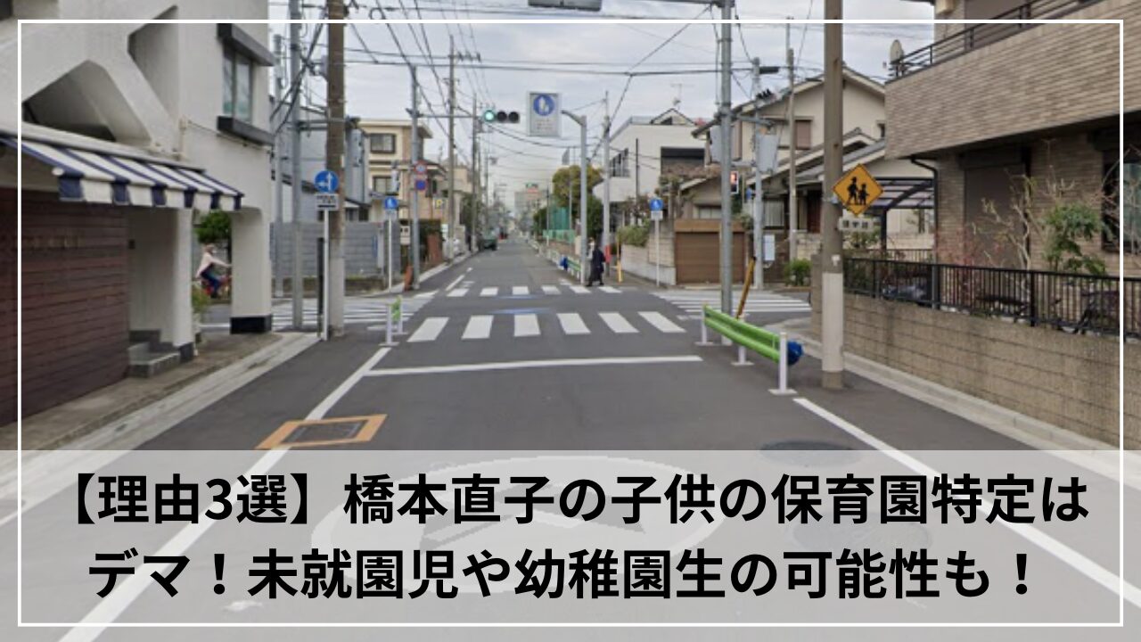 【理由3選】橋本直子の子供の保育園特定はデマ！未就園児や幼稚園生の可能性も！