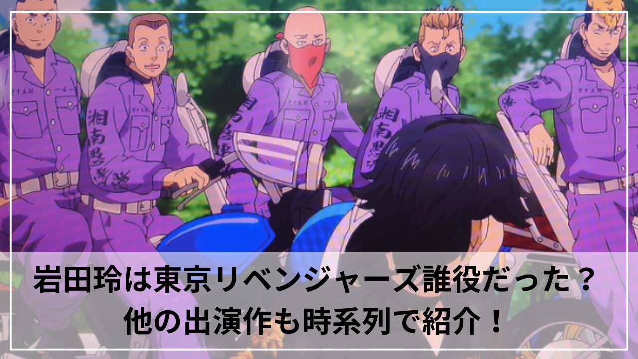 岩田玲は東京リベンジャーズ誰役だった？他の出演作も時系列で紹介！