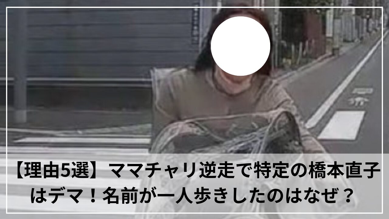 【理由5選】ママチャリ逆走で特定の橋本直子はデマ！名前が一人歩きしたのはなぜ？