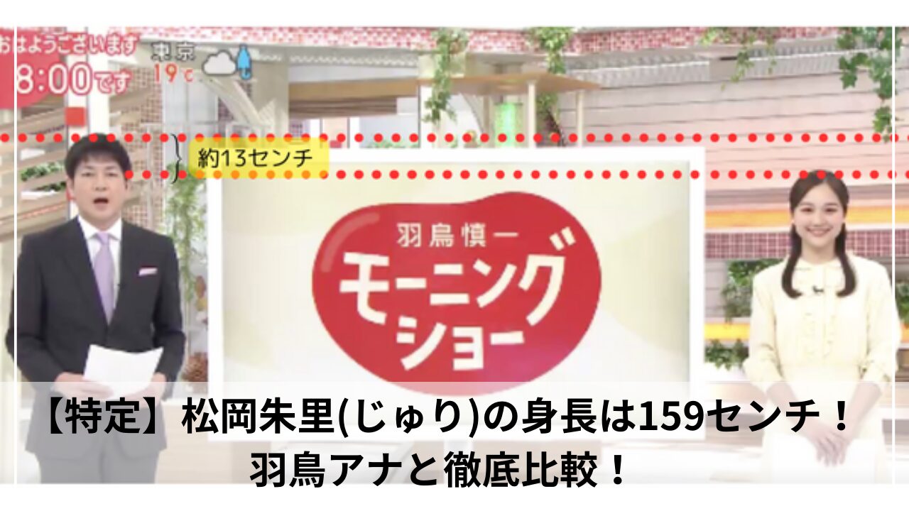 【特定】松岡朱里(じゅり)の身長は159センチ！羽鳥アナと徹底比較！