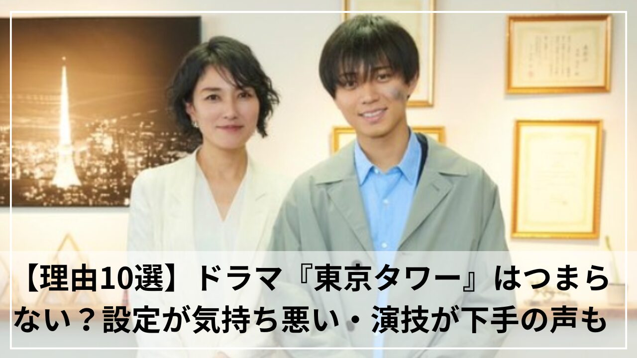 【理由10選】ドラマ『東京タワー』はつまらない？設定が気持ち悪い・演技が下手の声も